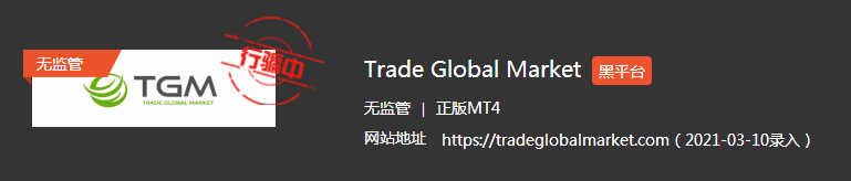 TGM Trade Global Market黑平台坑害了多少投资者？452 / author:lv888888 / PostsID:1599168
