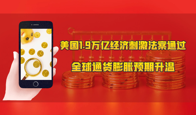 Global inflation expectations are heating up, is gold still the best anti inflation asset?472 / author:Jin Rong / PostsID:1599556