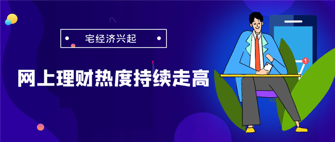 The popularity of online financial management continues to rise, and there are ways to choose trading platforms865 / author:Jin Rong / PostsID:1599821