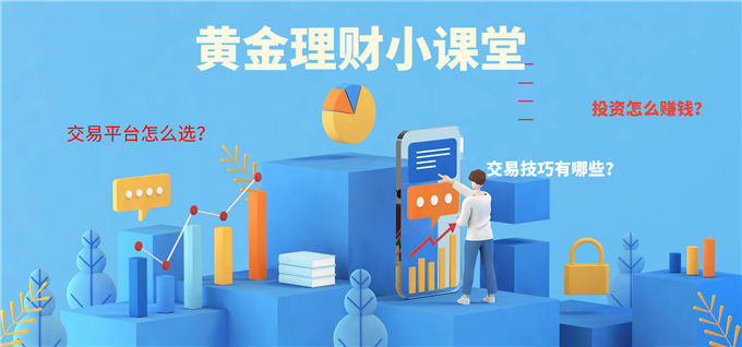 黄金投资市场机遇良多，投资者炒金如何乘风破浪？495 / author:Jin Rong / PostsID:1600599