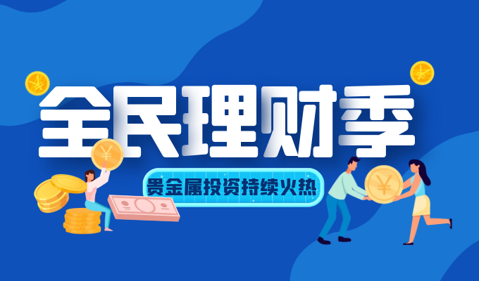 贵金属投资持续火爆，金荣中国用专业成就可信赖的实力...687 / author:Jin Rong / PostsID:1600848