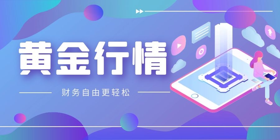 黄金市场行情东风起  金荣中国赠金表心意220 / author:Jin Rong / PostsID:1601168