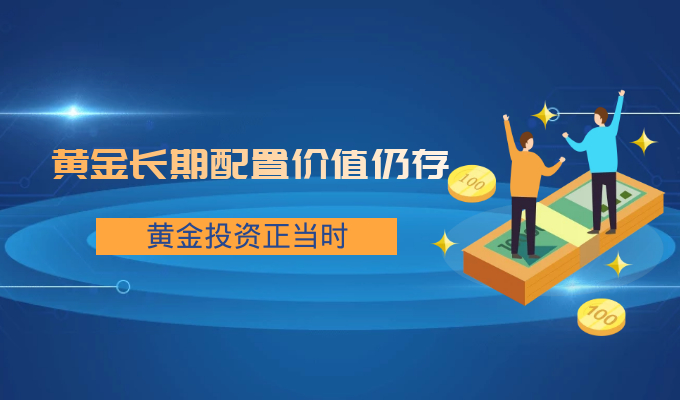 The long-term allocation value of gold still exists, and gold investment is at the right time312 / author:Jin Rong / PostsID:1601169
