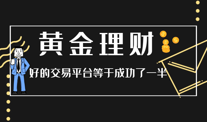 Gold also has a profit rule for successful investment, and a good platform is half the battle872 / author:Jin Rong / PostsID:1601742