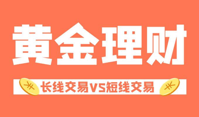 黄金投资又热了，长线和短线交易哪个利润高？189 / author:Jin Rong / PostsID:1601743