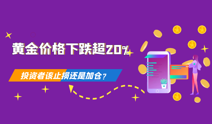 黄金价格下跌近20%，投资者该止损还是加仓？433 / author:Jin Rong / PostsID:1601912