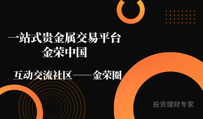 金荣中国金荣圈群英荟萃，共同探索财富增值之路118 / author:Jin Rong / PostsID:1601913