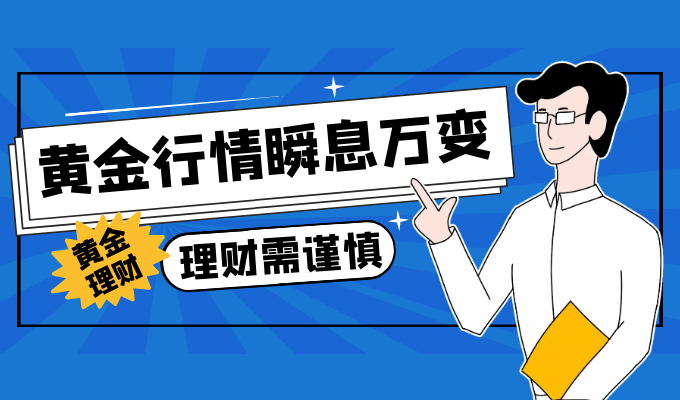 The gold market is constantly changing, how can investors improve the return on spot gold investment?562 / author:Jin Rong / PostsID:1602006