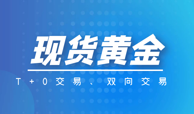 The gold market is constantly changing, how can investors improve the return on spot gold investment?611 / author:Jin Rong / PostsID:1602007