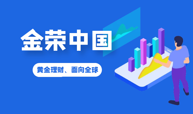 黄金理财首选专业平台，金荣中国带领投资者挖掘新高行情796 / author:Jin Rong / PostsID:1602680