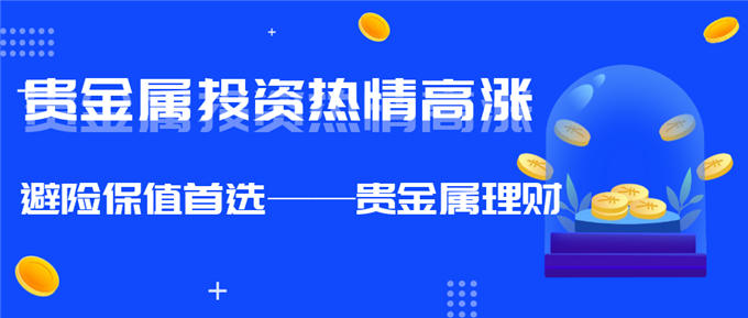 2021年贵金属投资需求增加，金荣中国APP为客户理财护航45 / author:Jin Rong / PostsID:1602871