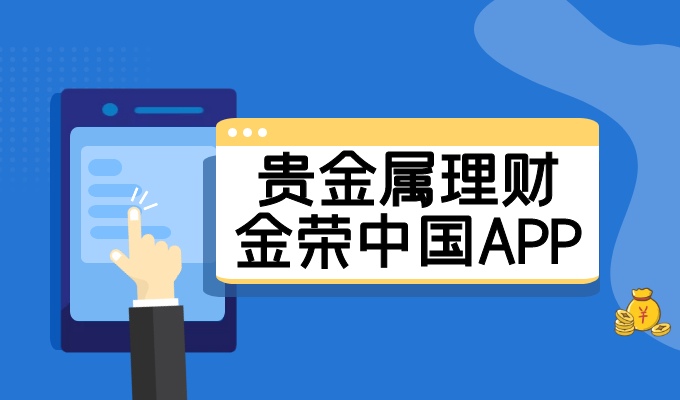 2021年贵金属投资需求增加，金荣中国APP为客户理财护航683 / author:Jin Rong / PostsID:1602871