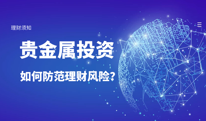 How should investors guard against personal finance when several banks tighten their precious metal business...286 / author:Jin Rong / PostsID:1602872