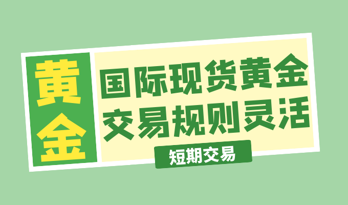 The gold market is still attracting new investors, can we buy at the bottom now?712 / author:Jin Rong / PostsID:1603652