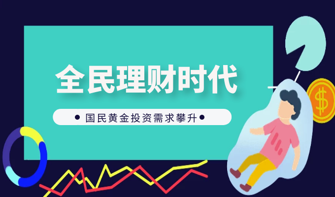The demand for national gold investment is increasing, and Jinrong China provides precise gold wealth management services210 / author:Jin Rong / PostsID:1603716