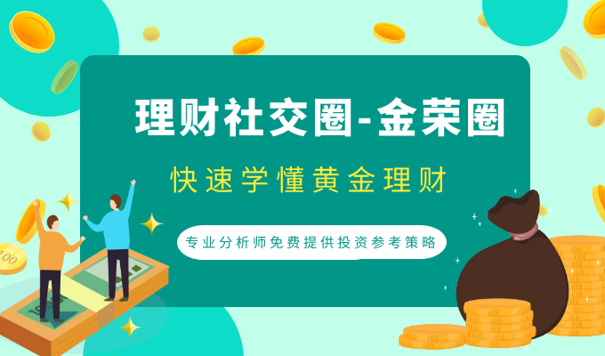 The demand for national gold investment is increasing, and Jinrong China provides precise gold wealth management services822 / author:Jin Rong / PostsID:1603716