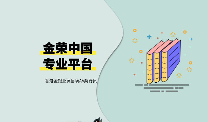 The demand for national gold investment is increasing, and Jinrong China provides precise gold wealth management services658 / author:Jin Rong / PostsID:1603716