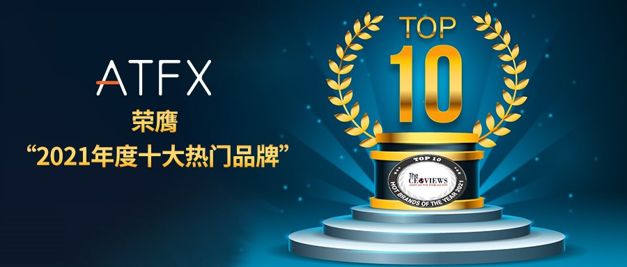 实力铸造品牌——ATFX获《The CEO Views》杂志评选为2021十大...395 / author:atfx2019 / PostsID:1604139