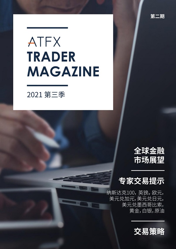 ATFX《交易者杂志》二期现已上线，顶级分析助你捕获投资...62 / author:atfx2019 / PostsID:1604231