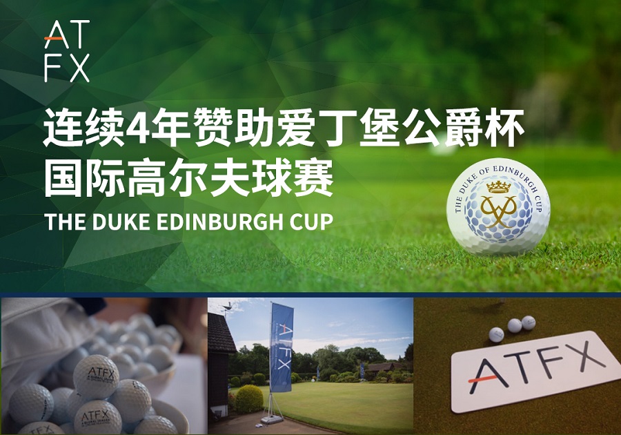 连续四年赞助爱丁堡公爵杯，ATFX助力青少年健康成长885 / author:atfx2019 / PostsID:1604265