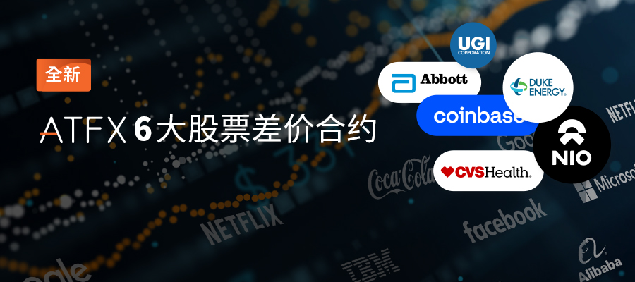 ATFX产品线再添“新成员”，美国雅培、杜克能源、蔚来汽...31 / author:atfx2019 / PostsID:1604593