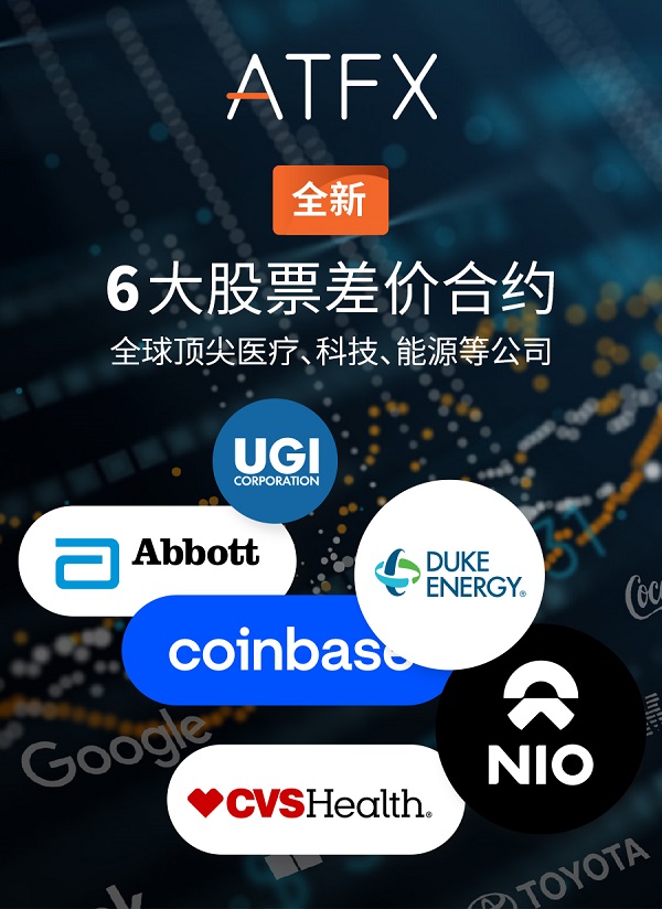 ATFX产品线再添“新成员”，美国雅培、杜克能源、蔚来汽...534 / author:atfx2019 / PostsID:1604593