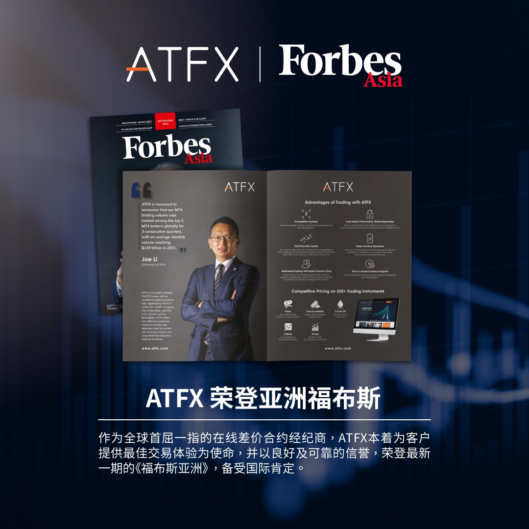 ATFX成为行业首家荣登福布斯的经纪商，凭的是什么？35 / author:atfx2019 / PostsID:1604679