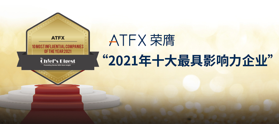 斩获“2021年十大最具影响力企业”世界级大奖！解码ATFXof...709 / author:atfx2019 / PostsID:1605423