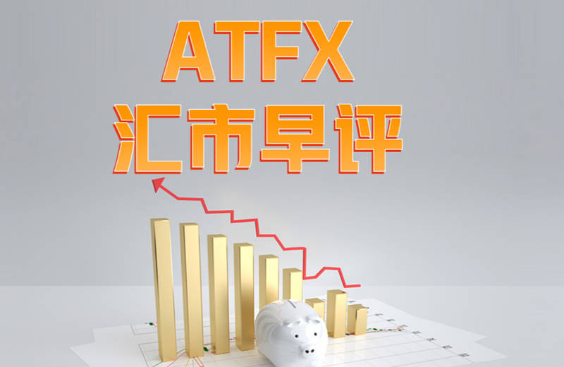 ATFX：美债收益率屡创新高，美元指数却裹足不前973 / author:atfx2019 / PostsID:1606546