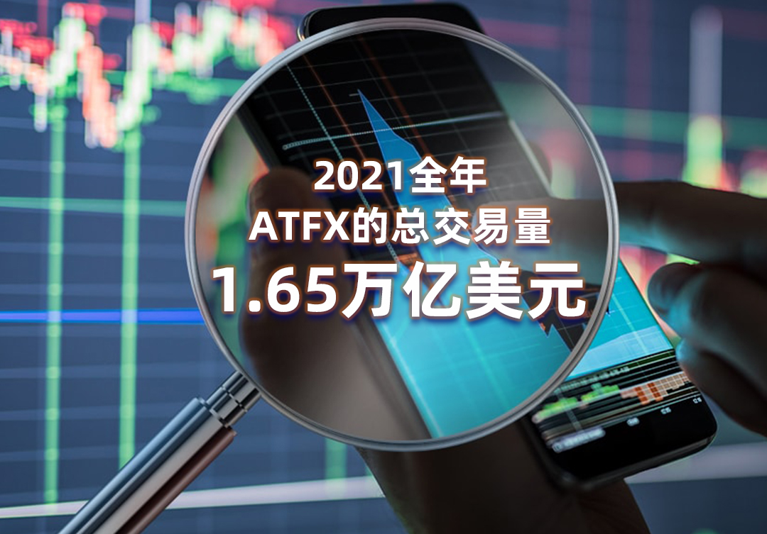 1.65Trillion dollars!2021The year-end transcript has been released,ATFXStand firm in the world's first camp420 / author:atfx2019 / PostsID:1606667