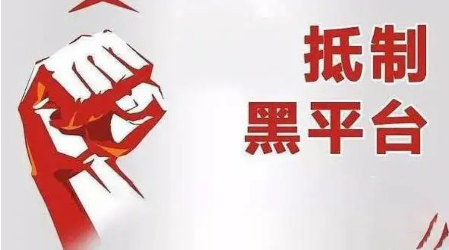 外汇投资如何避免外汇黑平台410 / author:Bafang Huiding / PostsID:1608665