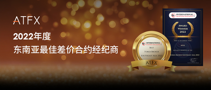 Our strength has been repeatedly recognized by overseas institutions!ATFXWon industry renowned awards237 / author:atfx2019 / PostsID:1609782