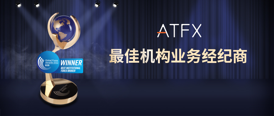 奖项连连！ATFX荣获”最佳机构业务经纪商“奖项585 / author:atfx2019 / PostsID:1681050