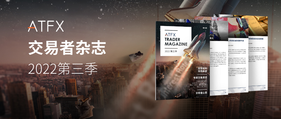 2022Q3 ATFX《交易者杂志》正式上线，全球加息潮持续823 / author:atfx2019 / PostsID:1712885