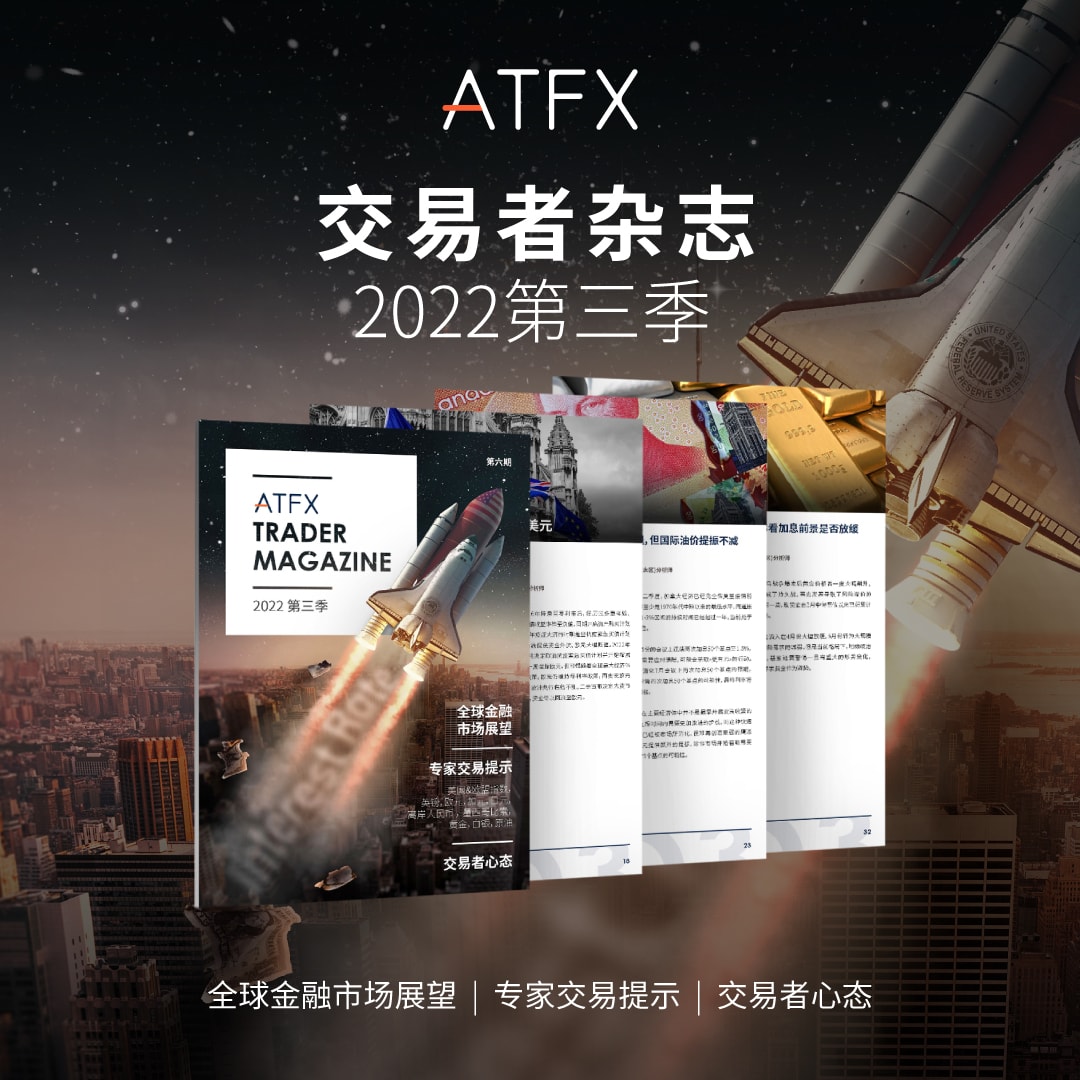 2022Q3 ATFX《交易者杂志》正式上线，全球加息潮持续697 / author:atfx2019 / PostsID:1712885