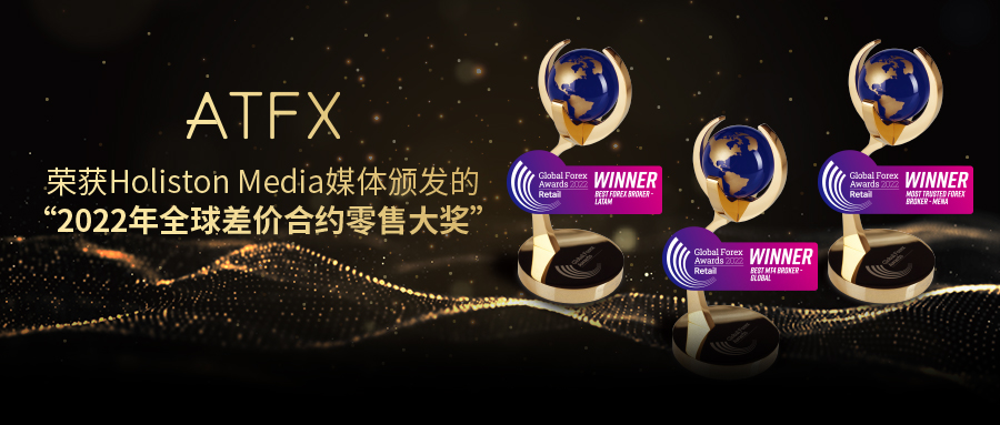 ATFX摘“2022年全球差价合约大奖-零售业”三项大奖，综合...549 / author:atfx2019 / PostsID:1715428