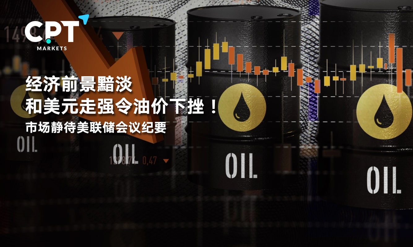 CPT Markets: The bleak economic outlook and the stronger US dollar have led to the decline of oil prices! The market is waiting...348 / author:CPT / PostsID:1715913