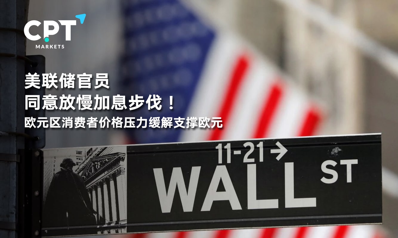 CPT Markets: Federal Reserve officials agreed to slow down the pace of interest rate increase! Euro zone consumer price...366 / author:CPT / PostsID:1715929