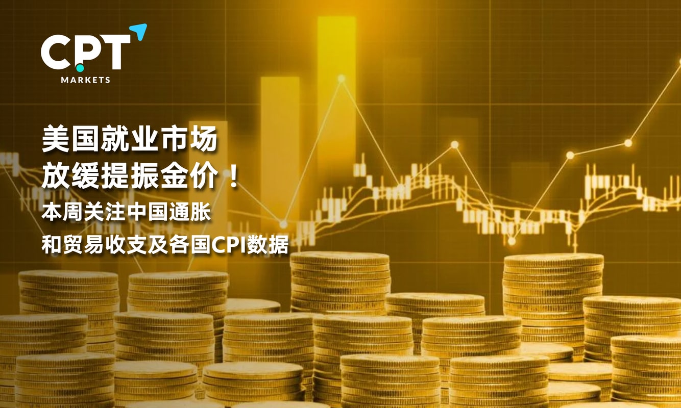 CPT Markets: The slowdown of the US job market boosts the gold price! Focus on China's inflation this week...219 / author:CPT / PostsID:1716022