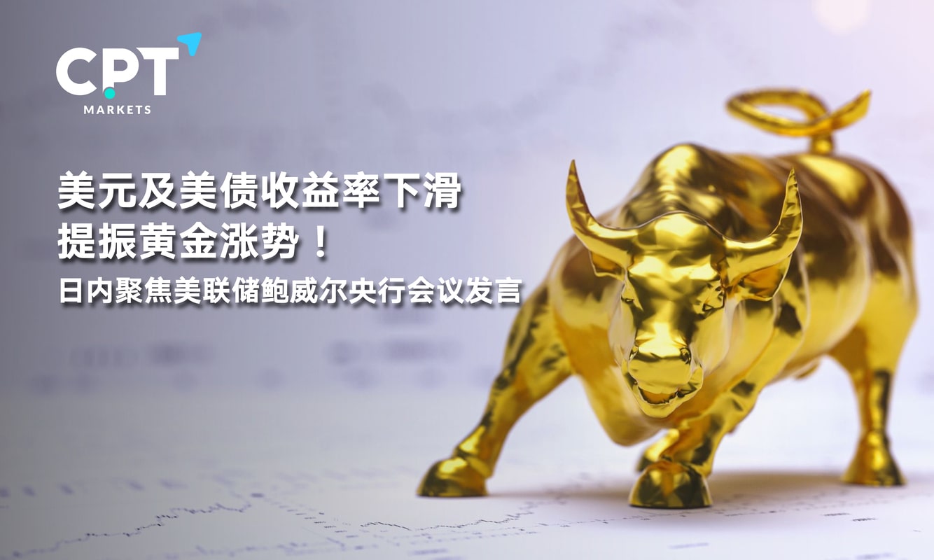 CPT Markets: The decline of US dollar and US bond yields boosted gold's rise! Intraday focus...879 / author:CPT / PostsID:1716037