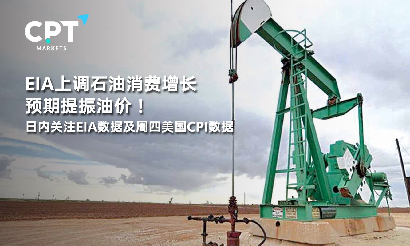 CPT Markets：EIARaising oil consumption growth expectations will boost oil prices! Follow in the dayEIA...461 / author:CPT / PostsID:1716051