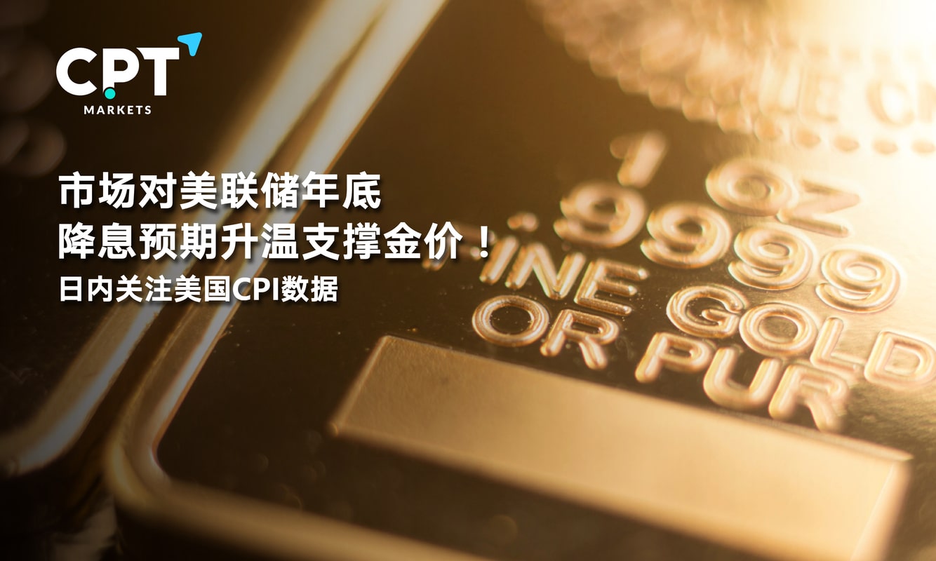 CPT Markets: The expectation of the Federal Reserve's interest rate cut at the end of the year is expected to increase to support the gold price! Intraday...301 / author:CPT / PostsID:1716068