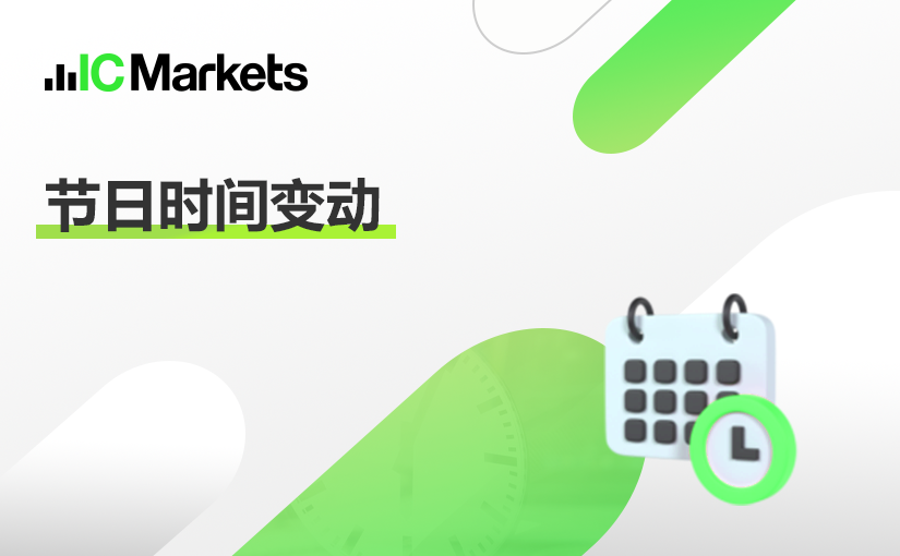 IC Markets：2023year1Monthly holiday trading time update (Chinese Lunar New Year and Australia...423 / author:ICMarkets / PostsID:1716097