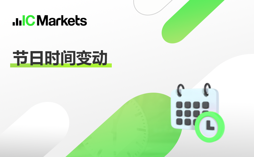 IC Markets：2023year1Monthly holiday trading time update (Chinese Lunar New Year and Australia...222 / author:ICMarkets / PostsID:1716097