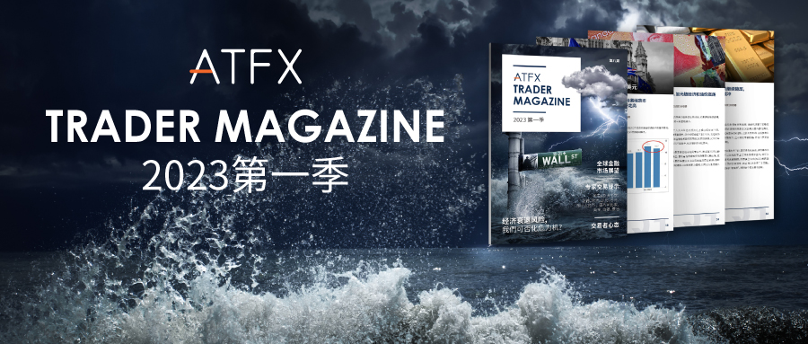 Winning Season 1 Begins Well - ATFXTrader Magazine2023 The first issue of the Chinese New Year has now been launched542 / author:atfx2019 / PostsID:1716141