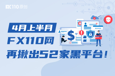 常态化曝光！4The first half of the monthFX110再揪出52家黑平台404 / author:justpen / PostsID:1720390