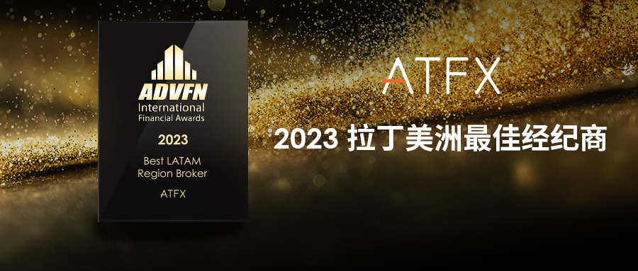 Recognition from the highest honor in the industry:ATFXThird consecutive Latin American Best...745 / author:atfx2019 / PostsID:1720419