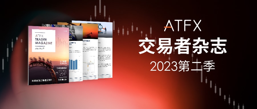 Seize opportunities and meet challenges,ATFXTrader Magazine2023The second season is now online292 / author:atfx2019 / PostsID:1720628