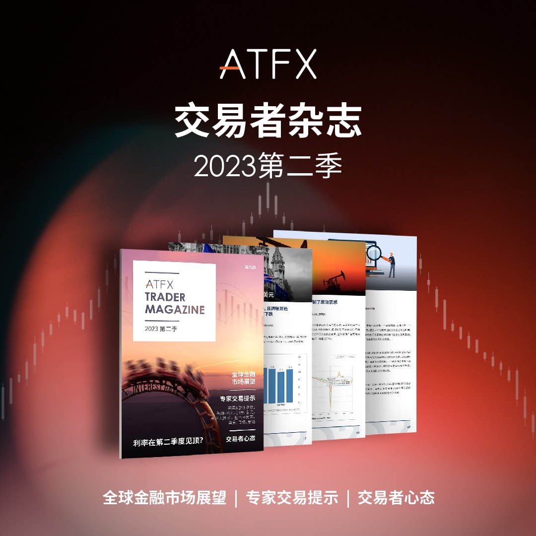 Seize opportunities and meet challenges,ATFXTrader Magazine2023The second season is now online630 / author:atfx2019 / PostsID:1720628