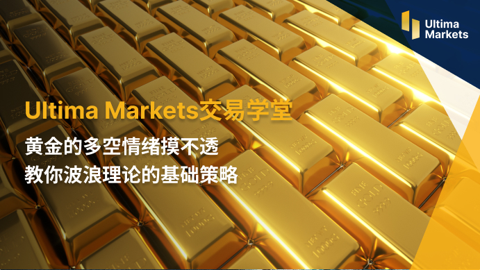 Ultima Markets：黄金的多空情绪摸不透    Teach you...893 / author:Ultima_Markets / PostsID:1720915